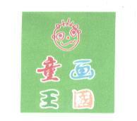童畫王國