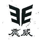 震威及圖