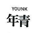 年青 YOUNK 