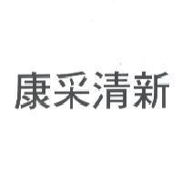 康采清新