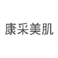 康采美肌