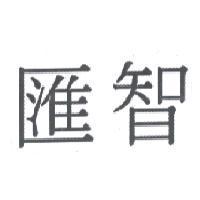 匯智