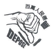 百萬人民倒扁 DEPOSE 及圖