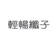 輕暢纖子