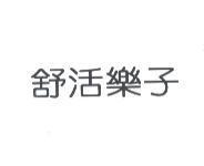 舒活樂子