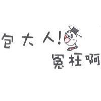 包大人!冤枉啊及圖