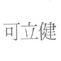 可立健