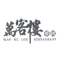 萬客樓餐館 WAN KE LOU RESTAURANT