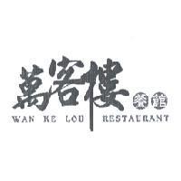萬客樓餐館 WAN KE LOU RESTAURANT