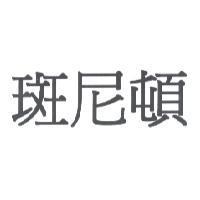 斑尼頓