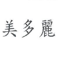 美多麗