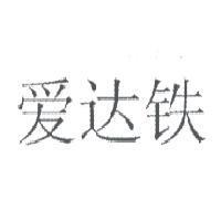 愛達鐵