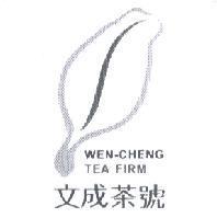 文成茶號 WEN-CHENG TEA FIRM 及圖