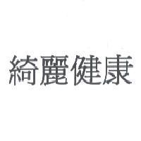 綺麗健康
