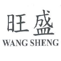 旺盛 WANG SHENG
