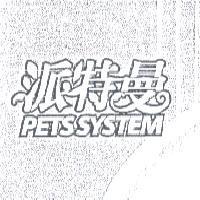 派特曼 PETSSYSTEM