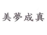美夢成真