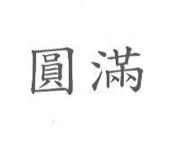 圓滿