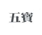 五寶