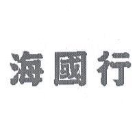 海國行
