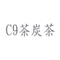 C9 茶炭茶