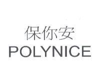 保你安 POLYNICE