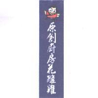 原創廚房花雕雞及圖