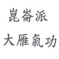 崑崙派大雁氣功