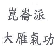崑崙派大雁功