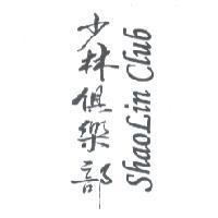 少林俱樂部 SHAOLiN CLUB