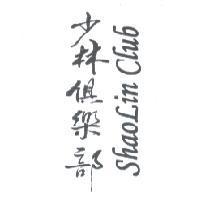 少林俱樂部 SHAOLiN CLUB