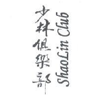 少林俱樂部 SHAOLiN CLUB