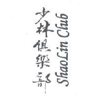 少林俱樂部 SHAOLiN CLUB