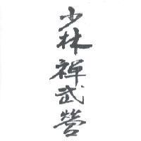 少林禪武營