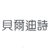 貝爾迪詩