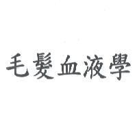 毛髮血液學