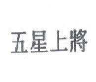五星上將