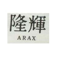 隆輝 ARAX