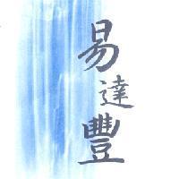 易達豐