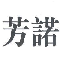 芳諾