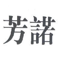 芳諾