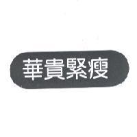 華貴緊瘦及圖
