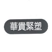 華貴緊塑及圖