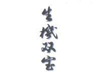 生機雙寶及圖