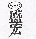 盛宏 SHC 