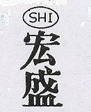 宏盛 SHT 