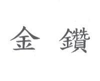 金鑽