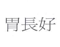 胃長好