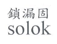 鎖漏固 SOLOK