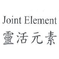 Joint Element 靈活元素